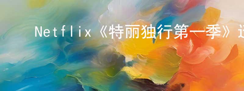 ﻿曹皓的个人主页,﻿Netflix《特丽独行第一季》迅雷下载/在线观看/百度云-都市/情感-美剧天堂